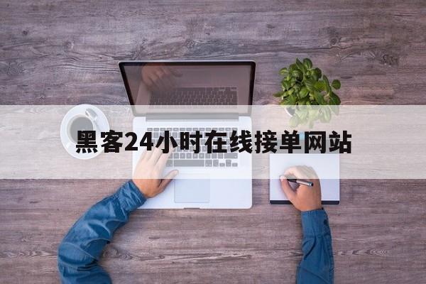 老板！黑客24小时在线接单网站“情非得已”