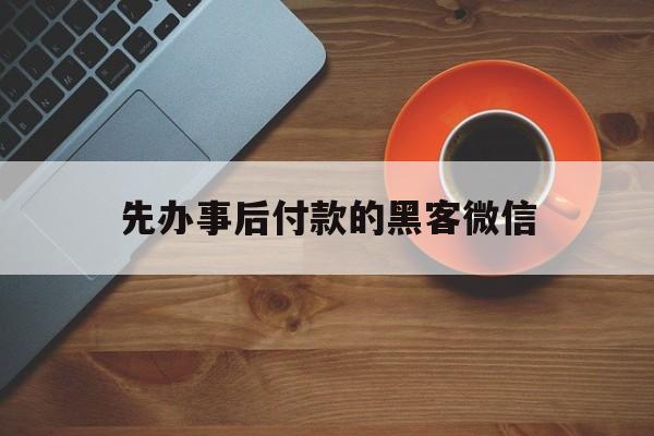 公司！先办事后付款的黑客微信“龙生九子”