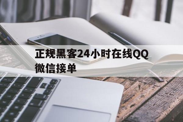 协议！正规黑客24小时在线QQ微信接单“石破天惊”