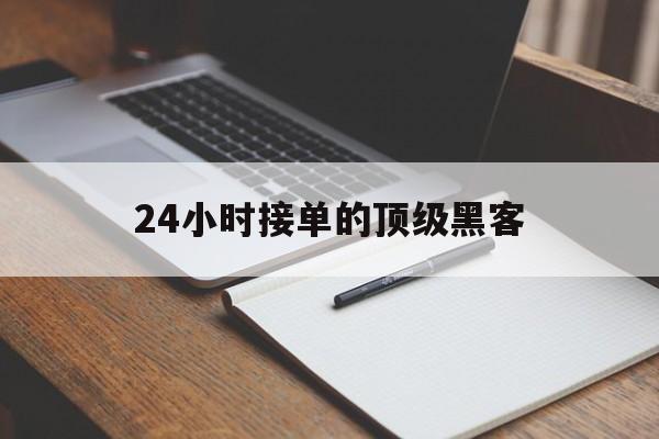 老板！24小时接单的顶级黑客“八仙过海”