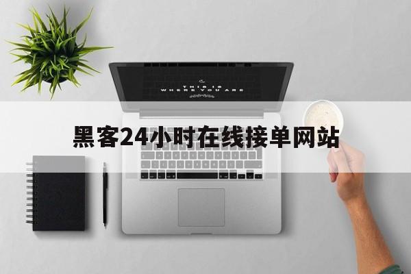 专业！黑客24小时在线接单网站“破釜沉舟”