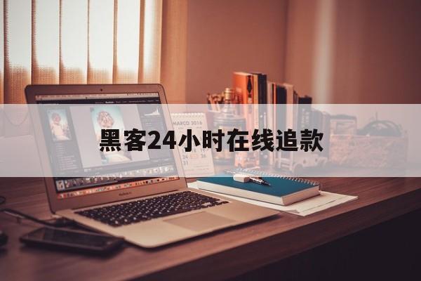 十大！黑客24小时在线追款“石破天惊”