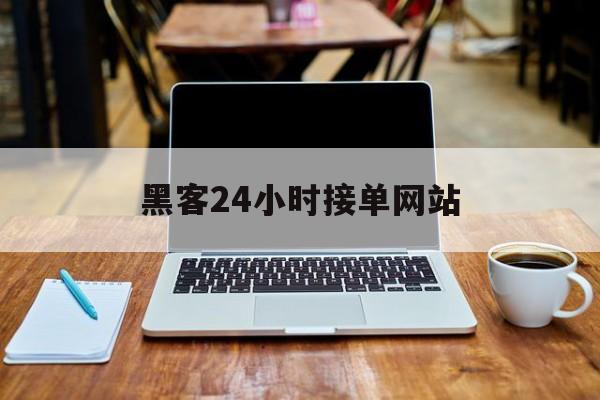 批发！黑客24小时接单网站“百里挑一”