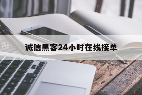 急用！诚信黑客24小时在线接单“不吐不快”