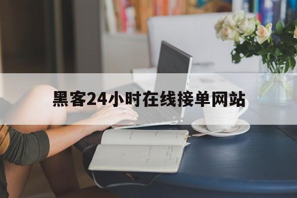 专业！黑客24小时在线接单网站“极乐世界”