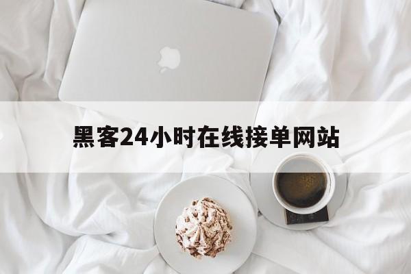 聊天！黑客24小时在线接单网站“簪缨世族”