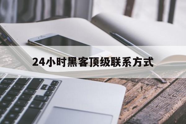 长期！24小时黑客顶级联系方式“八仙过海”