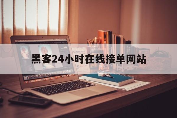 长期！黑客24小时在线接单网站“兵临城下”