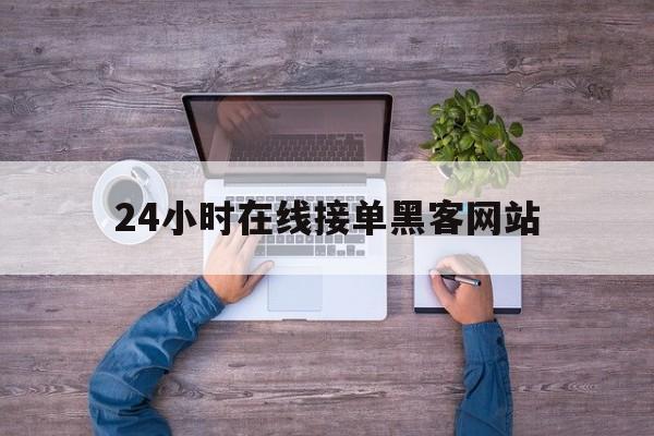 长期！24小时在线接单黑客网站“飘飘欲仙”