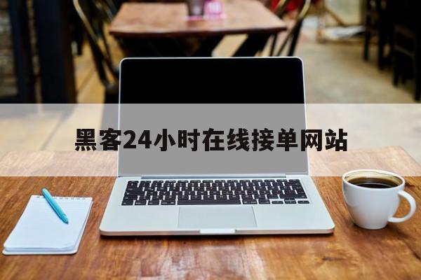 回应！黑客24小时在线接单网站“女娲补天”