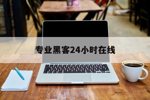 回应！专业黑客24小时在线“石破天惊”