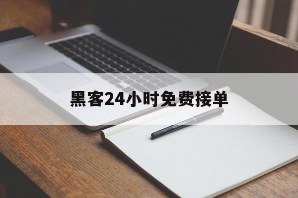 记录！黑客24小时免费接单“天下无双”