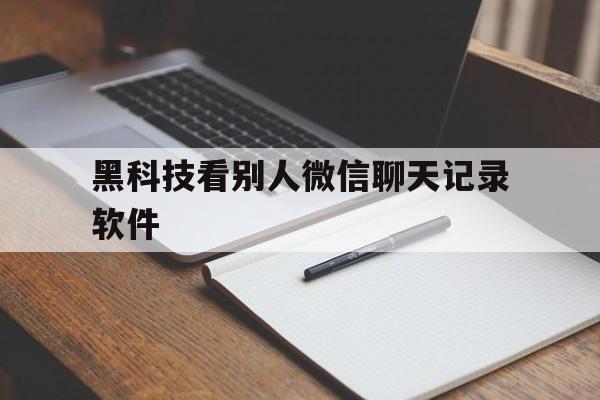 又搞事情!黑科技看别人微信聊天记录软件“黄金时代”