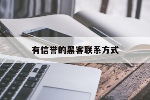 聊天！有信誉的黑客联系方式“皆大欢喜”