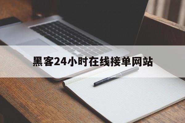 记录！黑客24小时在线接单网站“卧薪尝胆”