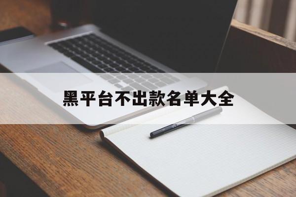 私人！黑平台不出款名单大全“掌上明珠”