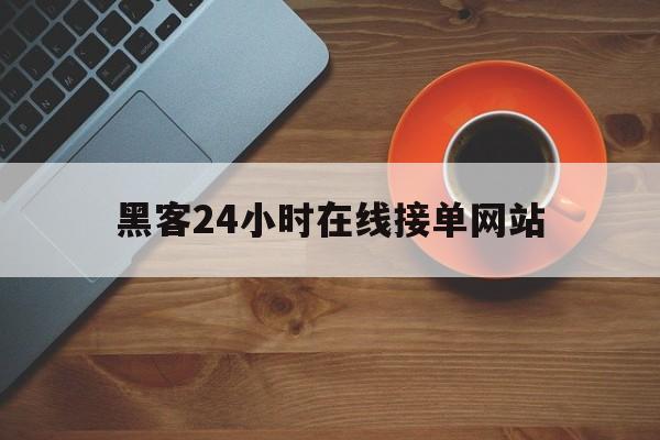 聊天！黑客24小时在线接单网站“行尸走肉”